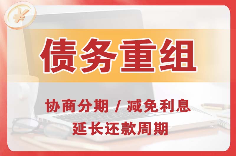 淮安区债务重组