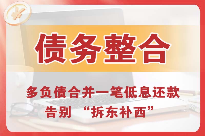 淮安区债务整合