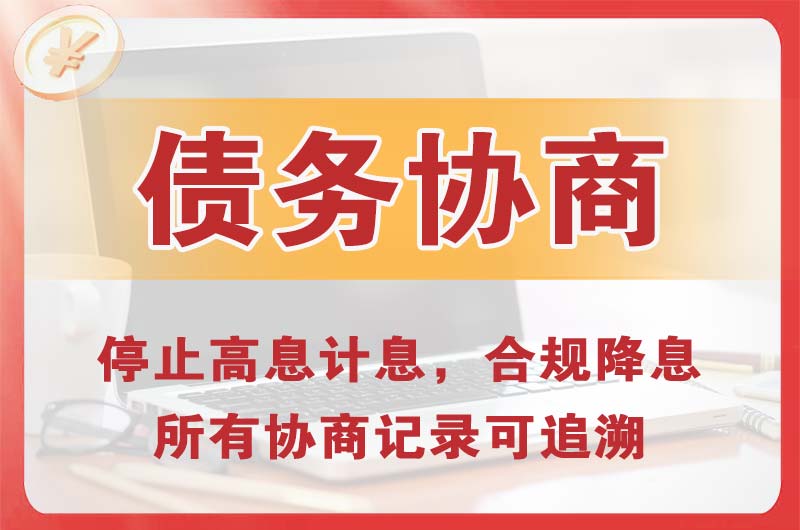 淮安区债务协商